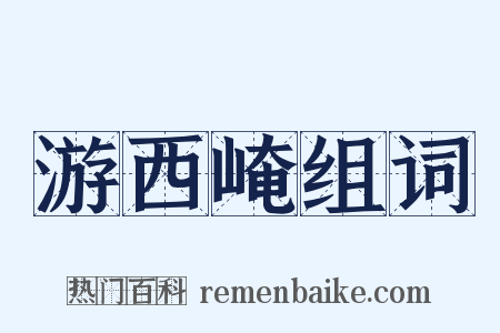 游西崦组词是什么意思的图片